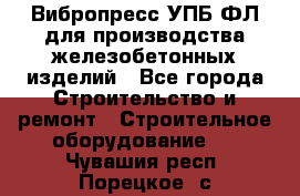 Вибропресс УПБ-ФЛ для производства железобетонных изделий - Все города Строительство и ремонт » Строительное оборудование   . Чувашия респ.,Порецкое. с.